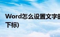 Word怎么设置文字的上下标(word怎么用上下标)