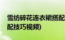 雪纺碎花连衣裙搭配技巧(雪纺碎花连衣裙搭配技巧视频)