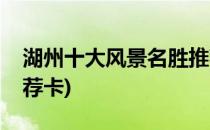 湖州十大风景名胜推荐(湖州十大风景名胜推荐卡)