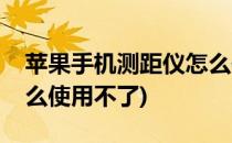 苹果手机测距仪怎么使用(苹果手机测距仪怎么使用不了)