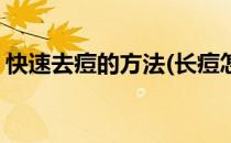 快速去痘的方法(长痘怎么办快速祛痘的方法)
