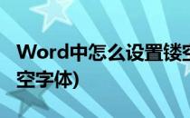 Word中怎么设置镂空字体(word如何设置镂空字体)