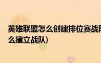 英雄联盟怎么创建排位赛战队 lol如何创建战队(英雄联盟怎么建立战队)