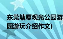东莞塘厦观光公园游玩介绍(东莞塘厦观光公园游玩介绍作文)