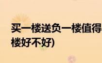 买一楼送负一楼值得买吗(买房买一楼送负一楼好不好)