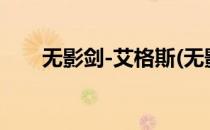 无影剑-艾格斯(无影剑艾格斯哪里爆)