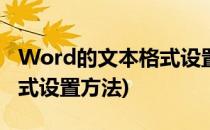 Word的文本格式设置方法(word文档中的格式设置方法)