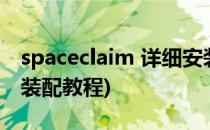 spaceclaim 详细安装图文教程(spaceclaim装配教程)