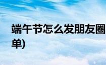 端午节怎么发朋友圈(端午节怎么发朋友圈简单)