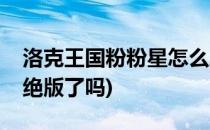 洛克王国粉粉星怎么刷出来(洛克王国粉粉星绝版了吗)