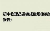 初中物理凸透镜成像规律实验(初中物理凸透镜成像规律实验报告)