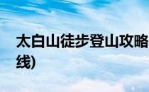 太白山徒步登山攻略(太白山徒步登山攻略路线)