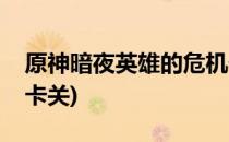原神暗夜英雄的危机任务攻略(原神暗夜英雄卡关)