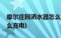 摩尔庄园洒水器怎么充电(摩尔庄园洒水机怎么充电)