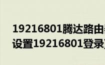 19216801腾达路由器怎样设置(腾达路由器设置19216801登录)