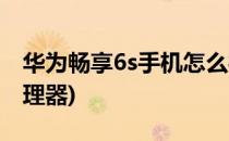 华为畅享6s手机怎么样(华为畅享6s是什么处理器)
