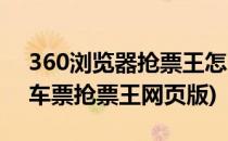 360浏览器抢票王怎么离线抢火车票(360火车票抢票王网页版)
