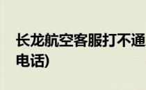 长龙航空客服打不通怎么办(长龙航空打不通电话)