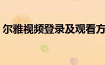 尔雅视频登录及观看方法(尔雅视频课怎么看)
