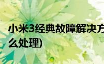 小米3经典故障解决方法分享(小米出现故障怎么处理)