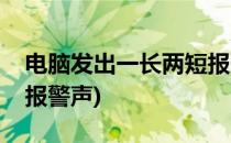 电脑发出一长两短报警声(电脑发出一短一长报警声)