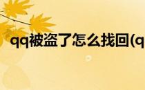 qq被盗了怎么找回(qq被盗了怎么找回来?)