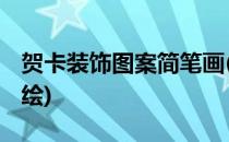 贺卡装饰图案简笔画(贺卡装饰图案简笔画 手绘)