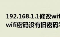 192.168.1.1修改wifi密码(192.168.1.1修改wifi密码没有旧密码怎么办)