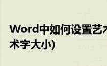 Word中如何设置艺术字(word中如何设置艺术字大小)