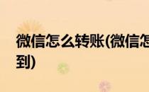 微信怎么转账(微信怎么转账对方可以直接收到)