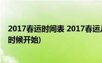 2017春运时间表 2017春运从什么时候开始(2017年春运啥时候开始)