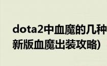 dota2中血魔的几种出装和打法攻略(dota2新版血魔出装攻略)