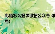 电脑怎么登录微信公众号 详细步骤(电脑如何登录微信公众号)