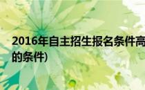2016年自主招生报名条件高考自主招生条件(高考自主招生的条件)