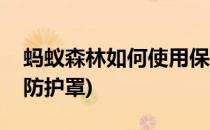 蚂蚁森林如何使用保护罩(蚂蚁森林如何使用防护罩)