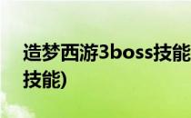 造梦西游3boss技能怎么学(造梦西游3boss技能)