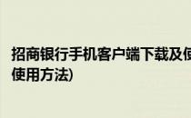 招商银行手机客户端下载及使用(招商银行手机客户端下载及使用方法)