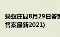 蚂蚁庄园8月29日答案最新(蚂蚁庄园8月29日答案最新2021)