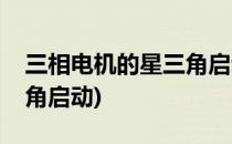 三相电机的星三角启动方法(什么电机用星三角启动)