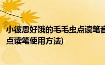 小彼恩好饿的毛毛虫点读笔音频贴纸制作方法(小彼恩毛毛虫点读笔使用方法)