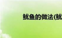 鱿鱼的做法(鱿鱼的做法大全)