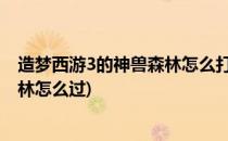 造梦西游3的神兽森林怎么打#校园分享#(造梦西游3神兽森林怎么过)