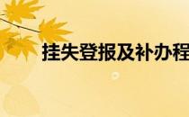 挂失登报及补办程序(挂失申报手续)