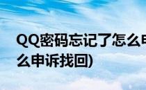 QQ密码忘记了怎么申诉帐号(忘记qq密码怎么申诉找回)