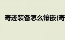 奇迹装备怎么镶嵌(奇迹装备怎么镶嵌宝石)