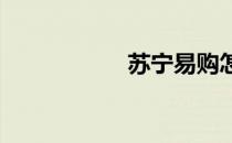 苏宁易购怎么开发票