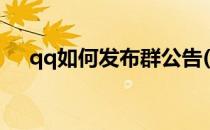 qq如何发布群公告(qq怎么发布群公告)