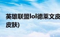 英雄联盟lol德莱文皮肤(英雄联盟手游德莱文皮肤)
