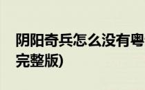 阴阳奇兵怎么没有粤语版(阴阳奇兵粤语观看完整版)