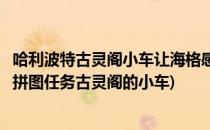 哈利波特古灵阁小车让海格感到头晕目眩拼图攻略(哈利波特拼图任务古灵阁的小车)